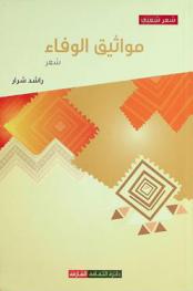  مواثيق الوفاء : شعر