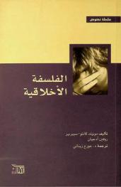 الفلسفة الأخلاقية