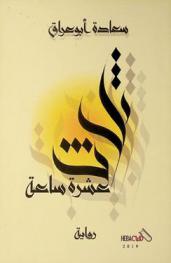 ثلاث عشرة ساعة : رواية