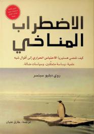  الاضطراب المناخي : كيف تفضي هستيريا الاحتباس الحراري إلى أقوال شبه علمية وساسة متملقين وسياسات ضالة