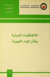  الاتفاقيات الدولية بشأن المواد النووية