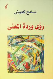رؤى وردة المعنى