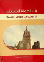 بناء الدولة الحديثة : أثر الإسلام... وتفاعل الأزمنة