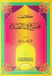  كيف نخشع في الصلاة