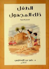 الطفل ذلك المجهول : قصص قصيرة