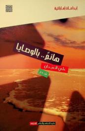  هائم .. بالوصايا : شعر