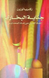  جناية البخاري : إنقاذ الدين من إمام المحدثين = Al Bukhari's crime : emerging islam from the ranking imam