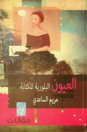 العيون البللورية للكتابة : مقالات