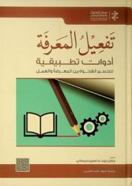  تفعيل المعرفة : أدوات تطبيقية لتجسير الفجوة بين المعرفة والعمل