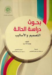  بحوث دراسة الحالة : التصميم والأساليب