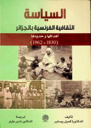  السياسة الثقافية الفرنسية بالجزائر : أهدافها وحدودها (1830-1962)