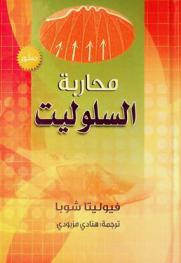  محاربة السلوليت