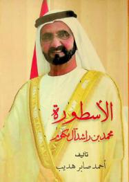  الأسطورة محمد بن راشد آل مكتوم