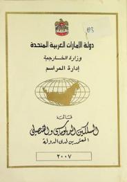  قائمة السلكين الدبلوماسي والقنصلي المعتمدين لدى الدولة = List of diplomatic and consular corps accredited to U.A.E.