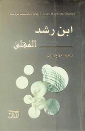 ابن رشد المقلق