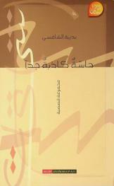 حاسة كاذبة جدا : مجموعة قصصية