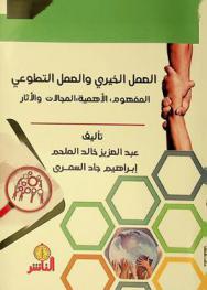  العمل الخيري والعمل التطوعي : المفهوم، الأهمية، المجالات والأثار