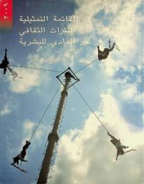  القائمة التمثيلية للتراث الثقافي غير المادي للبشرية