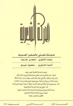 الحركة الشعرية : مجلة تعني بالشعر الحديث = El movimiento poetico = Al haraka Al Shiriya : a review of modern Arabic poetry