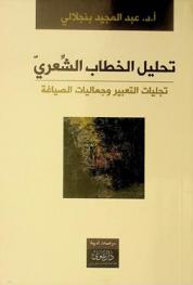  تحليل الخطاب الشعري