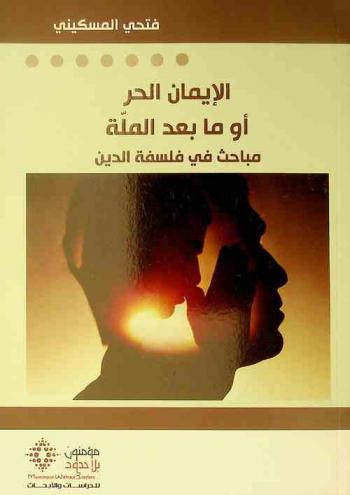  الإيمان الحر، أو، ما بعد الملة : مباحث في فلسفة الدين