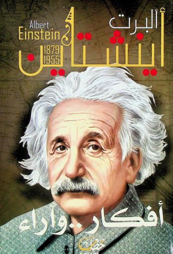  ألبرت أينشتين والنسبية