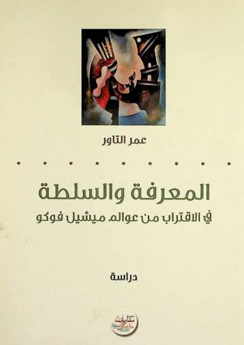  المعرفة والسلطة في الاقتراب من عوالم ميشيل فوكو