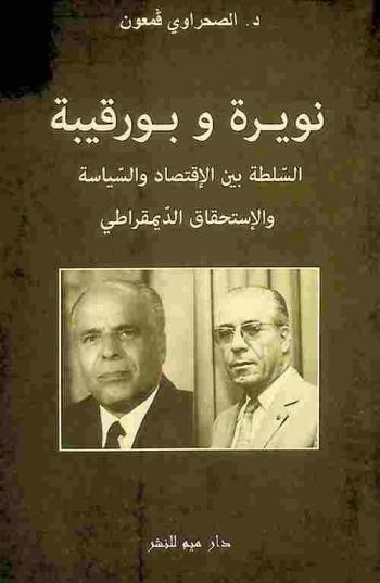  نويرة وبورقيبة : السلطة بين الاقتصاد والسياسة والاستحقاق الديموقراطي