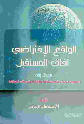  ‫الواقع الافتراضي : آفاق المستقبل : مدخل إلى (مفهومه-تاريخه-بيئته-مكوناته-مجالاته-استخداماته-تطبيقاته)