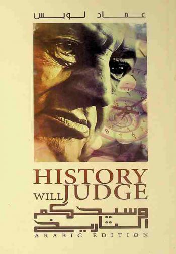  وسيحكم التاريخ = History with judge