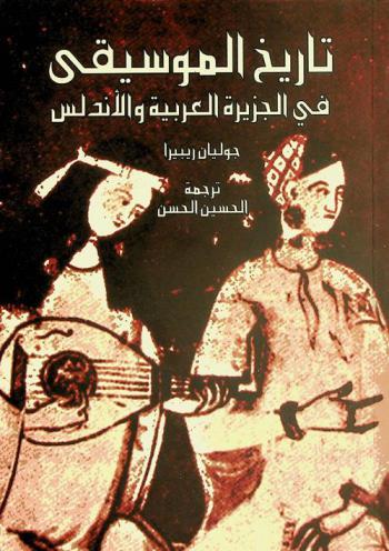 تاريخ الموسيقى في الجزيرة العربية والأندلس