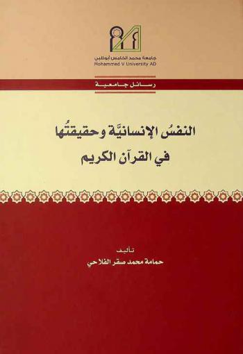 النفس الإنسانية وحقيقتها في القرآن الكريم