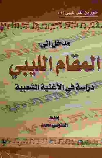  مدخل إلى المقام الليبي : دراسة في الأغنية الشعبية : (بحث نظري في تصنيف الشعر الشعبي المغنى)