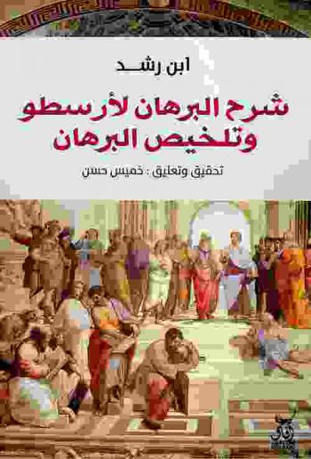  شرح \البرهان\ لأرسطو ؛ و، تلخيص \البرهان\
