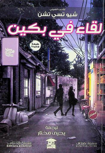 لقاء في بكین : (قصتان)