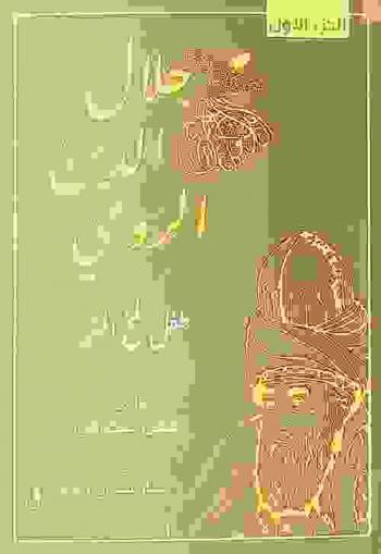  جلال الدين الرومي : رواية