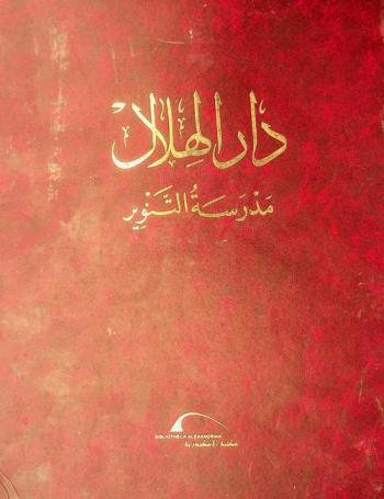 دار الهلال : مدرسة التنوير