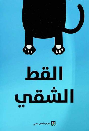 حكايات القط الشقي