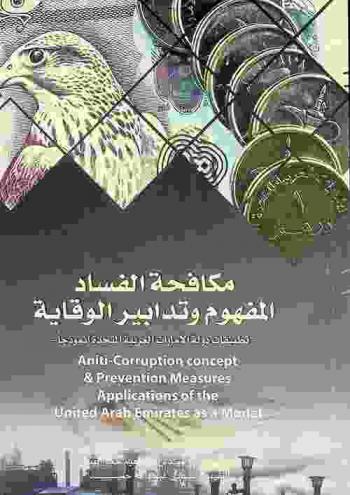  مكافحة الفساد المفهوم وتدابير الوقاية : (تطبيقات دولة الإمارات العربية المتحدة أنموذجا) = Anti-corruption concept & prevention measures Appliction of the United Arab Emirats as a model