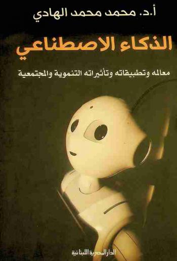 الذكاء الاصطناعي : معالمه وتطبيقاته وتأثيراته التنموية والمجتمعية