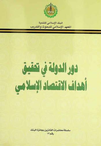  دور الدولة في تحقيق أهداف الاقتصاد الإسلامي