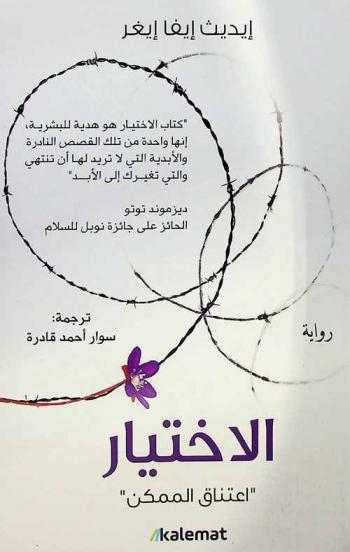  الاختيار : اعتناق الممكن