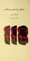  هذه الأرض : تلك النجوم، هذي الأشجار : شعر مترجم