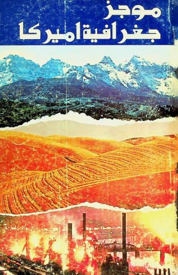  موجز جغرافية أميركا