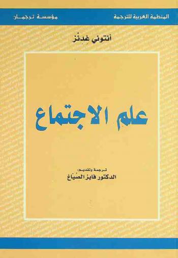 علم الاجتماع (مع مدخلات عربية)