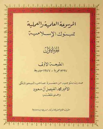  الموسوعة العلمية والعملية للبنوك الإسلامية