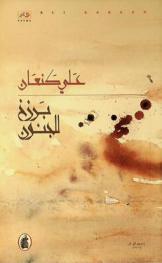 برزخ للجنون