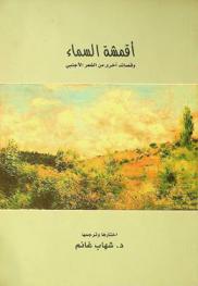  أقمشة السماء وقصائد أخرى من الشعر الأجنبي