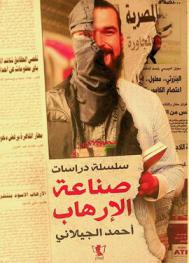  صناعة الإرهاب : دراسة