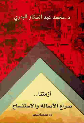 أزمتنا.. : صراع الأصالة والاستنساخ